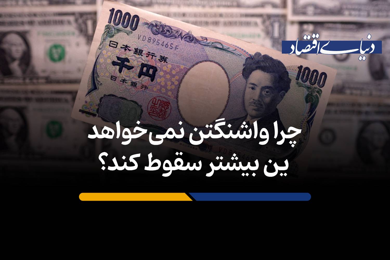 چرا واشنگتن برای نجات ین، سنت‌شکنی کرد؟