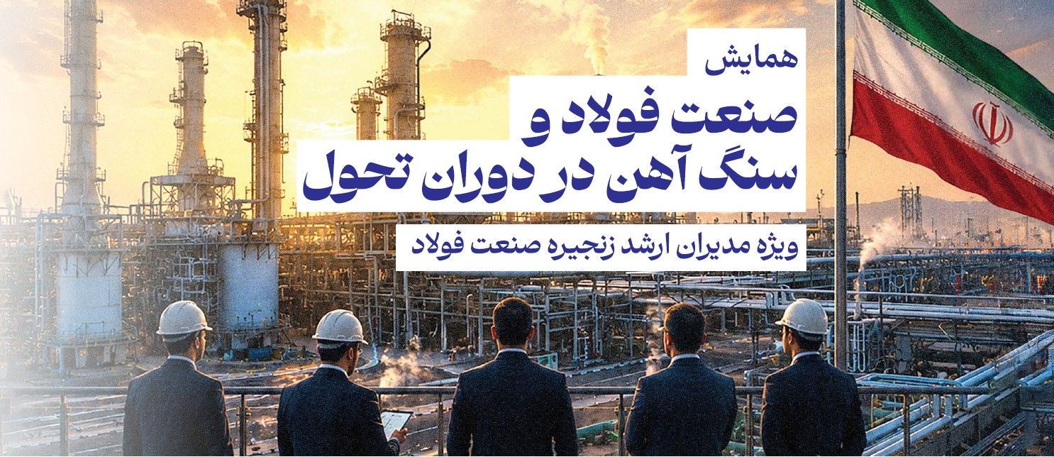 گردهمایی بزرگان فولاد در دنیای اقتصاد؛ بررسی چالشهای انرژی و بازارهای جهانی