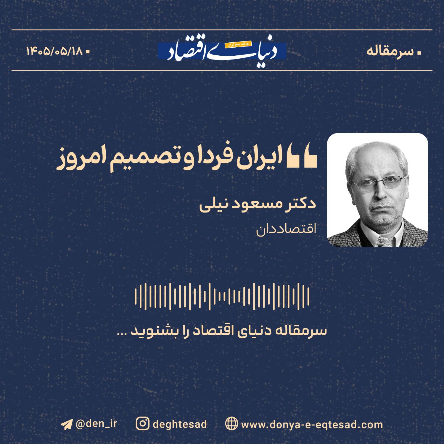 ایران در دوراهی سرنوشت؛ تحلیل مسعود نیلی از مسیر اقتصادی پس از ۱۳۹۷