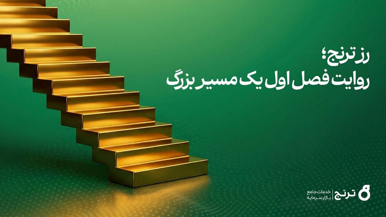 عملکرد درخشان صندوق طلای رز ترنج: رشد ۹۰۰ درصدی در نخستین سال فعالیت