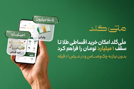 خرید اقساطی طلا تا یک میلیارد تومان در ملّیگلد بدون چک و ضامن