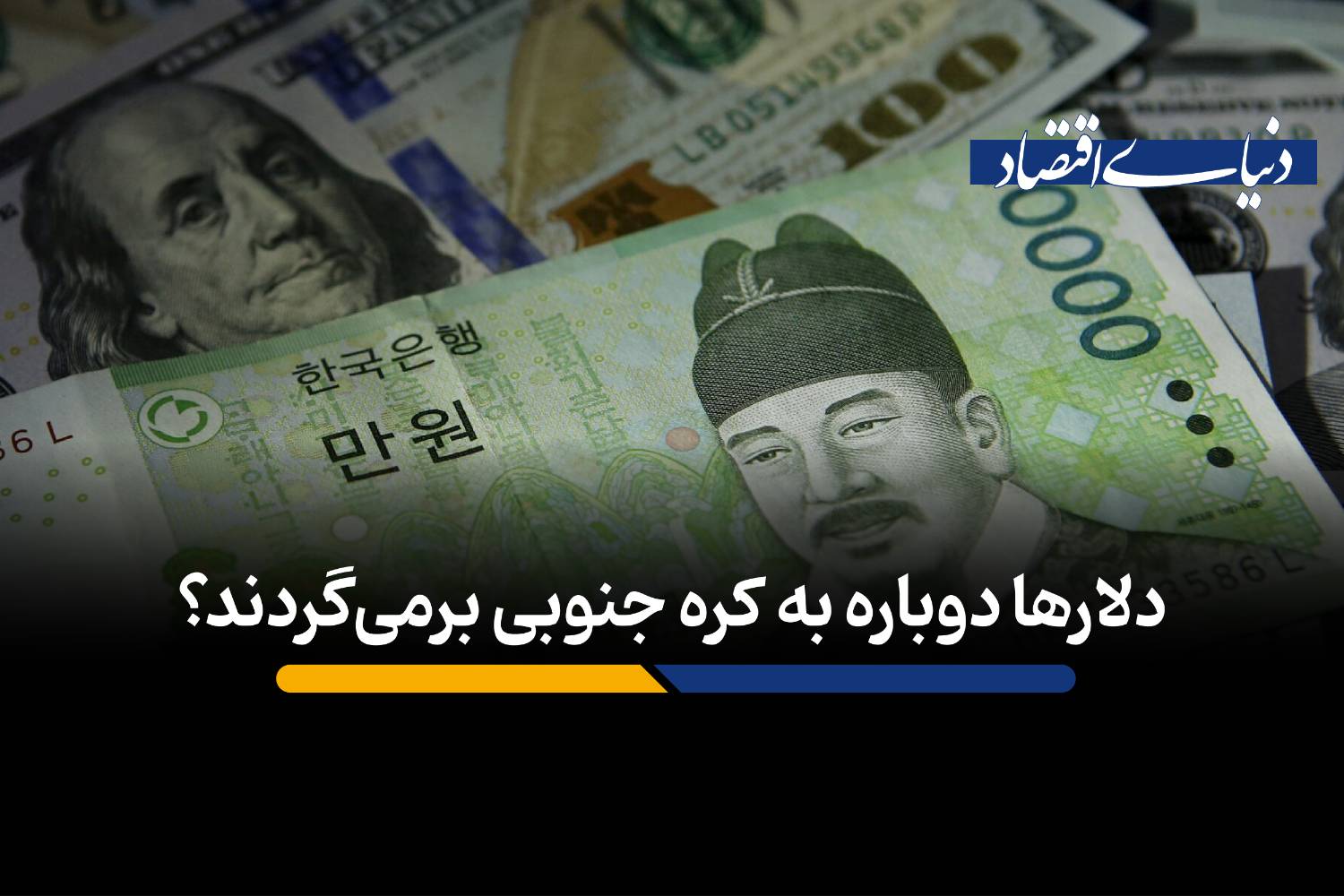 خیزش وون کره؛ چرا پول ملی کره جنوبی به دومین ارز پربازده جهان تبدیل شد؟