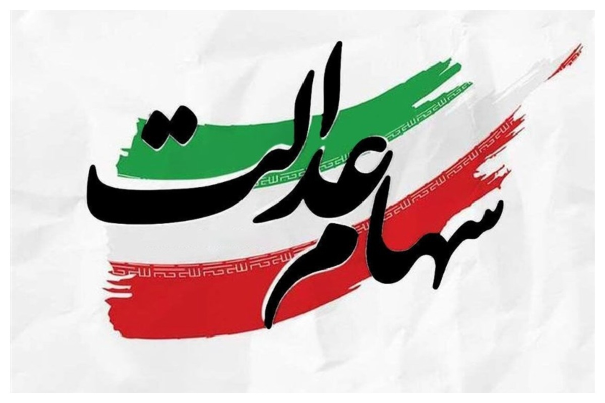 واریز سود سهام عدالت در دو نوبت؛ آخرین وضعیت آزادسازی سهام در مجلس