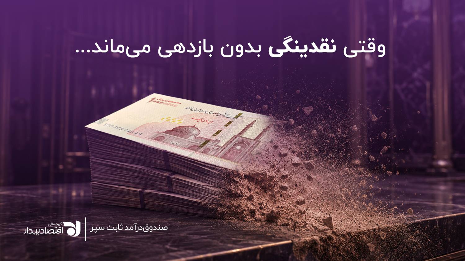 هزینه پنهان نگهداری پول نقد؛ چگونه در تورم ارزش سرمایه را حفظ کنیم؟