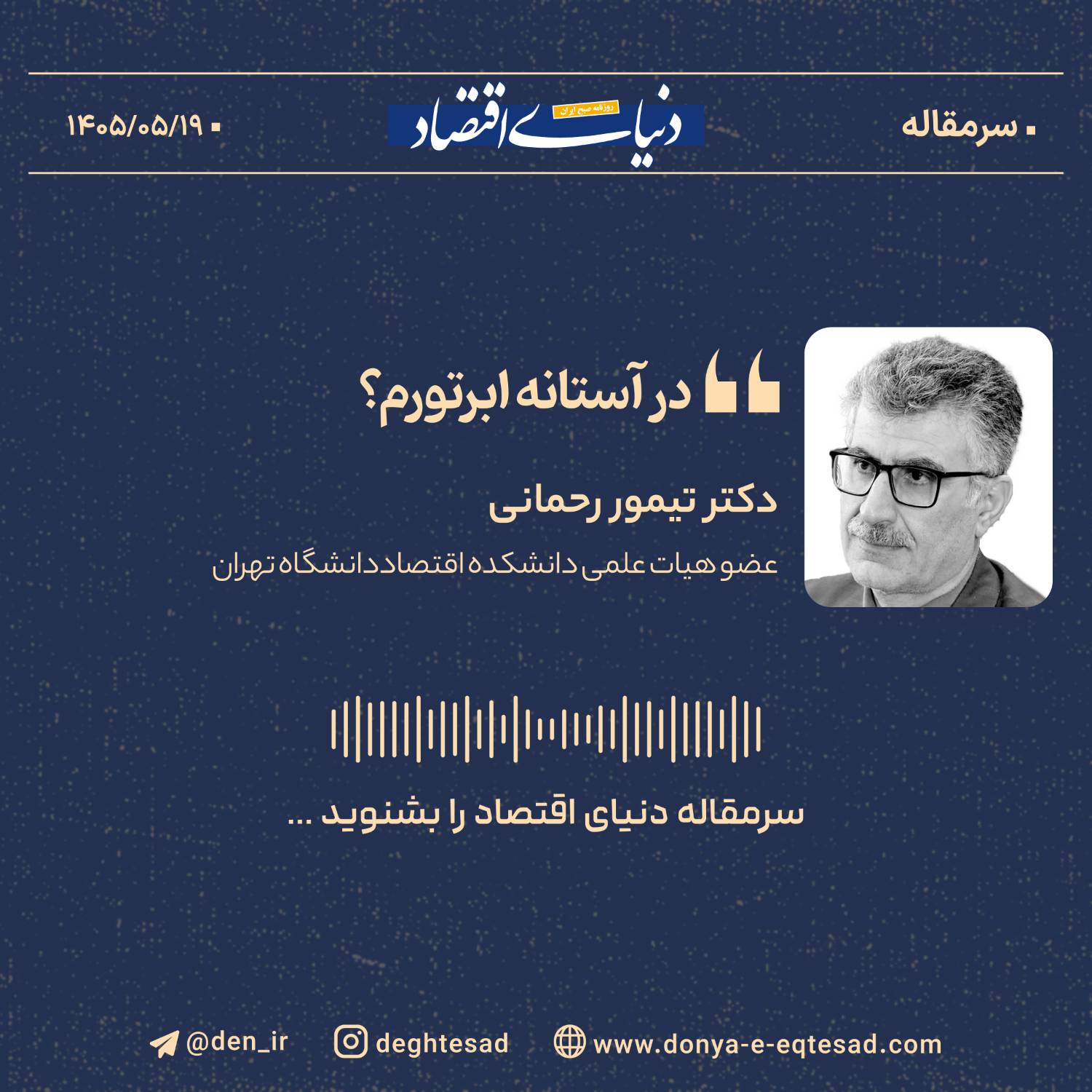 چرا تورم ایران درمان نمی‌شود؟ نقد ریشه‌های مالی تورم در سال ۱۴۰۴