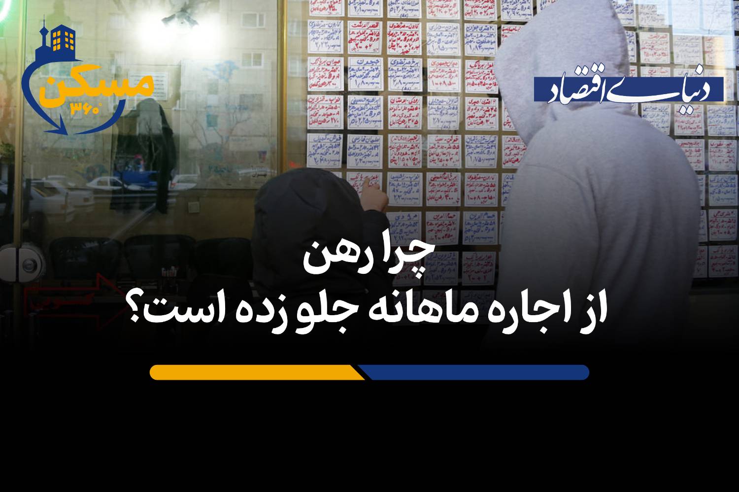 چرا موجران تهرانی به جای اجاره‌بها، به دنبال رهن کامل هستند؟