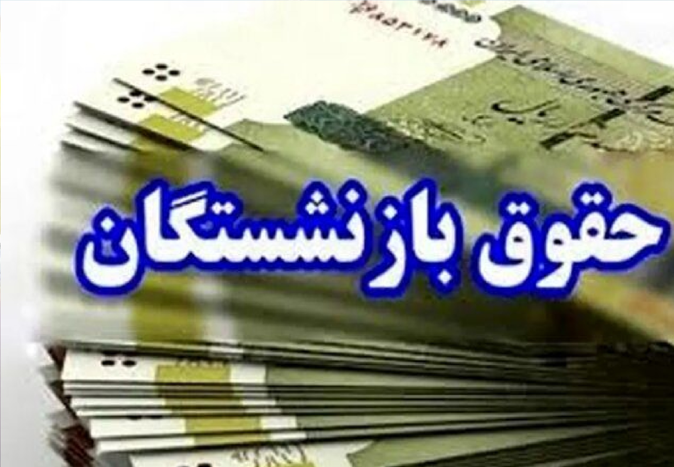 مجلس به دنبال بازنگری در فرمول محاسبه حقوق بازنشستگان