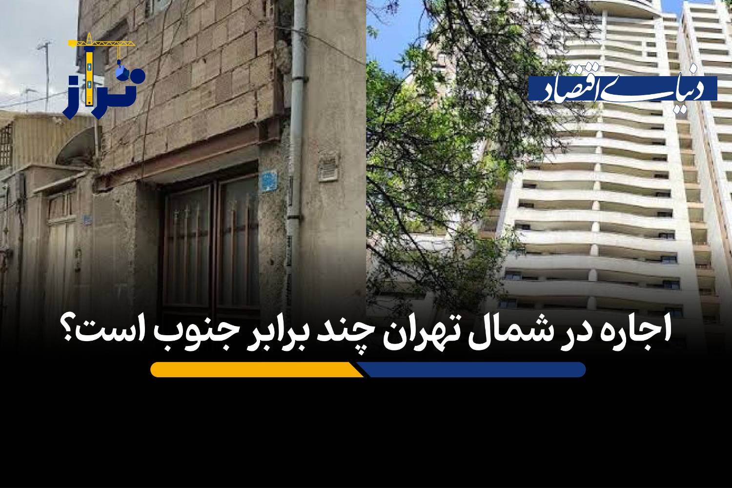 شکاف عمیق اجاره‌بها در تهران: تفاوت چند برابری شمال و جنوب پایتخت