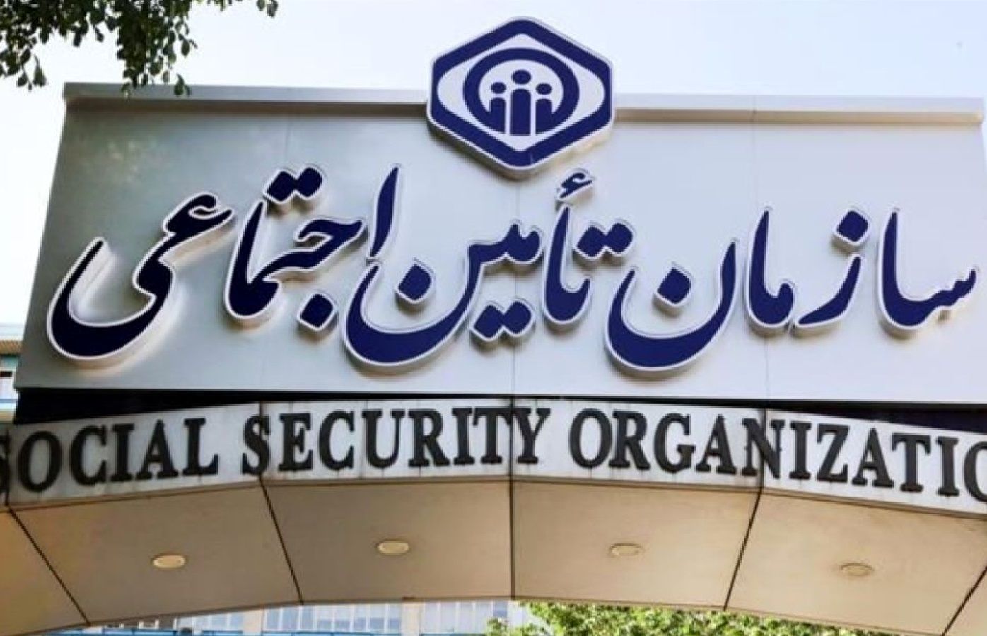 پرداخت آنلاین حق بیمه رانندگان؛ پایان مراجعات حضوری به تأمین اجتماعی