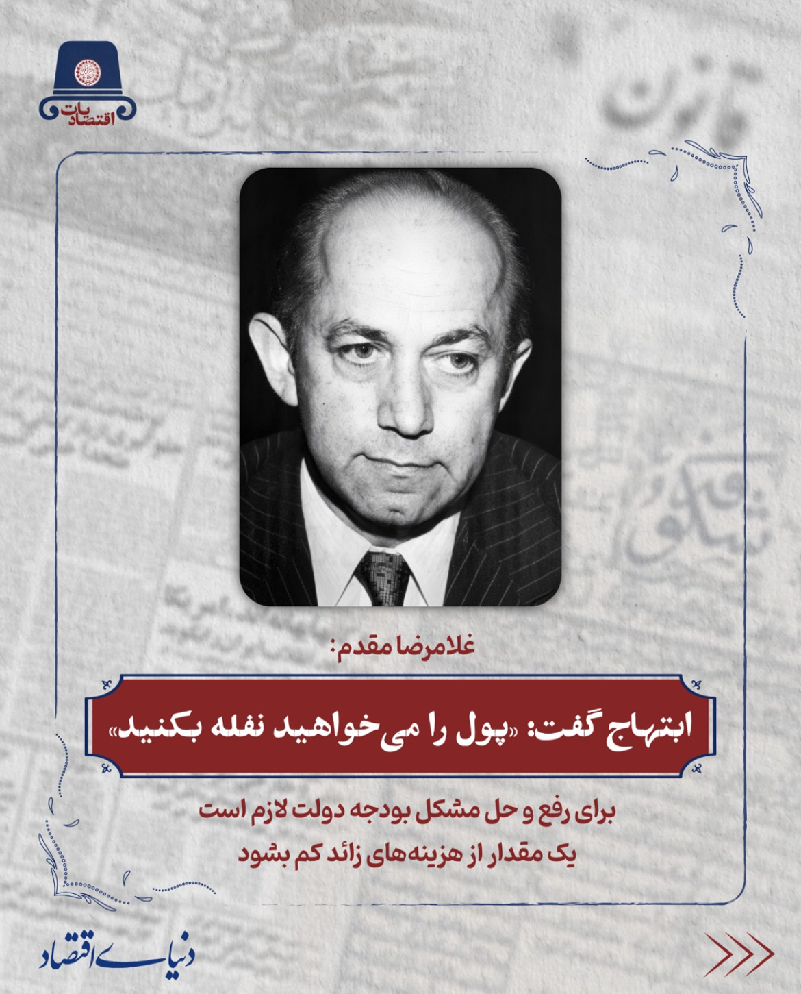 روایت محمد یگانه از نبرد ارزی در کابینه؛ چرا شاه با کاهش نرخ دلار مخالفت کرد؟