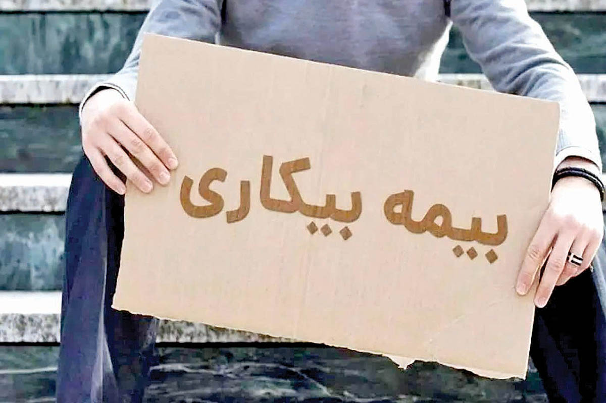 جهش ۴۵ درصدی مقرری‌بگیران بیمه بیکاری در خراسان جنوبی