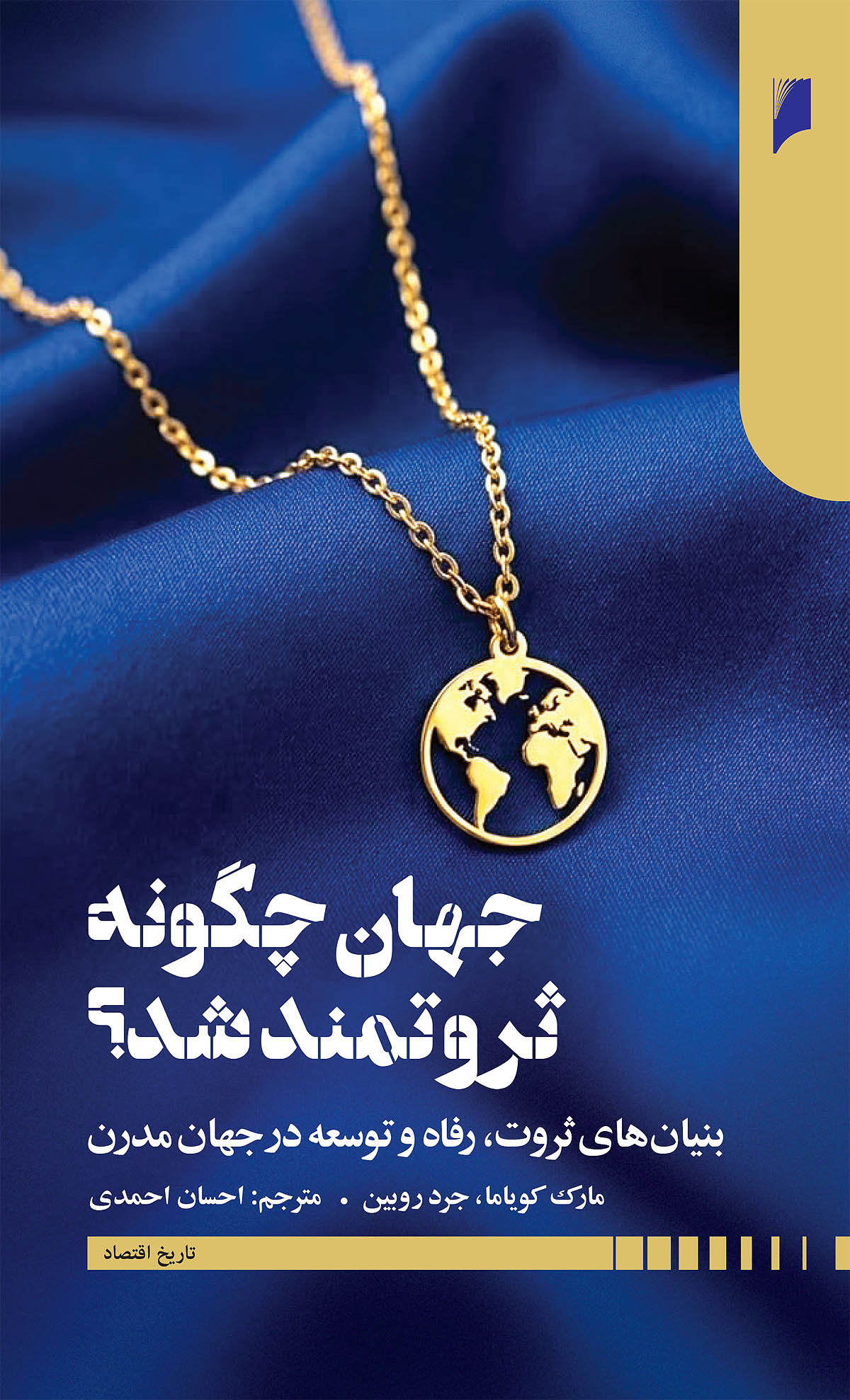 چرا برخی ملتها ثروتمند شدند؟ درسهایی از تاریخ برای اقتصاد ایران