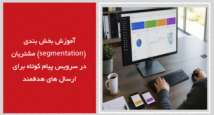 راهنمای جامع بخش‌بندی مشتریان برای افزایش اثربخشی بازاریابی پیامکی
