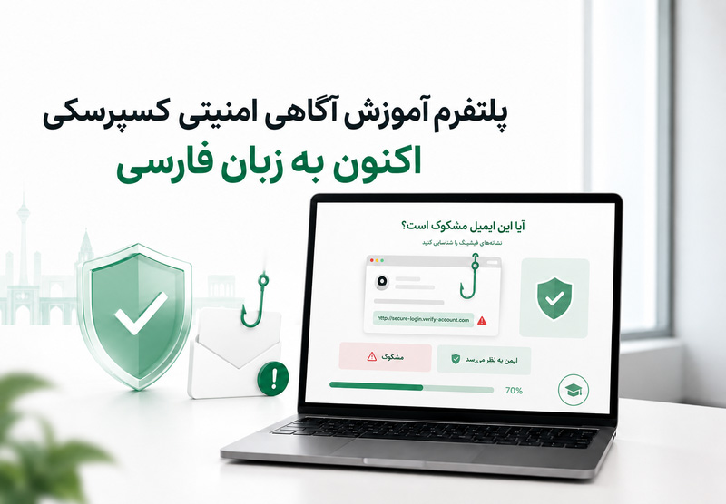 ارتقای امنیت سایبری سازمان‌های ایرانی با پلتفرم آموزش فارسی کسپرسکی