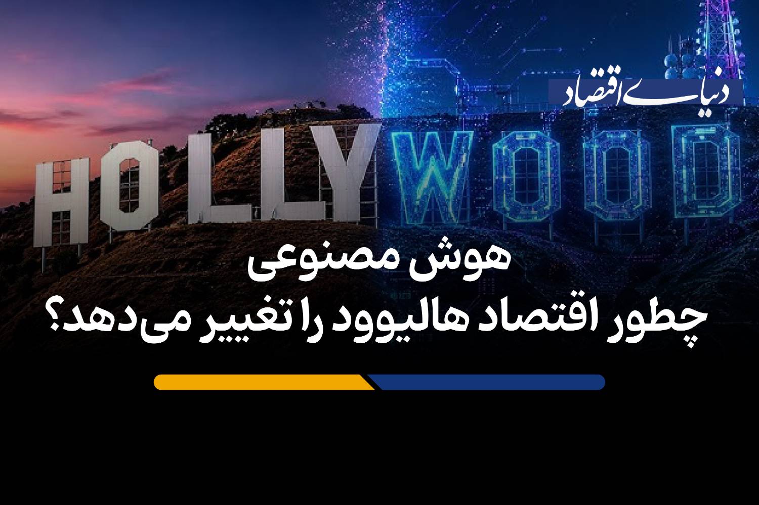 هوش مصنوعی چگونه مدل اقتصادی هالیوود را بازتعریف میکند؟