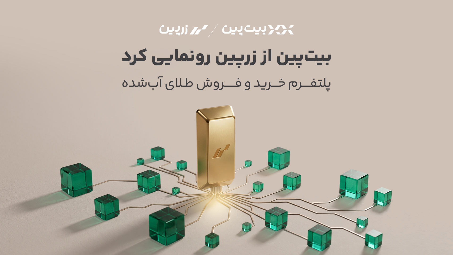 زرپین؛ ورود بیتپین به بازار طلای دیجیتال با پشتوانه فیزیکی