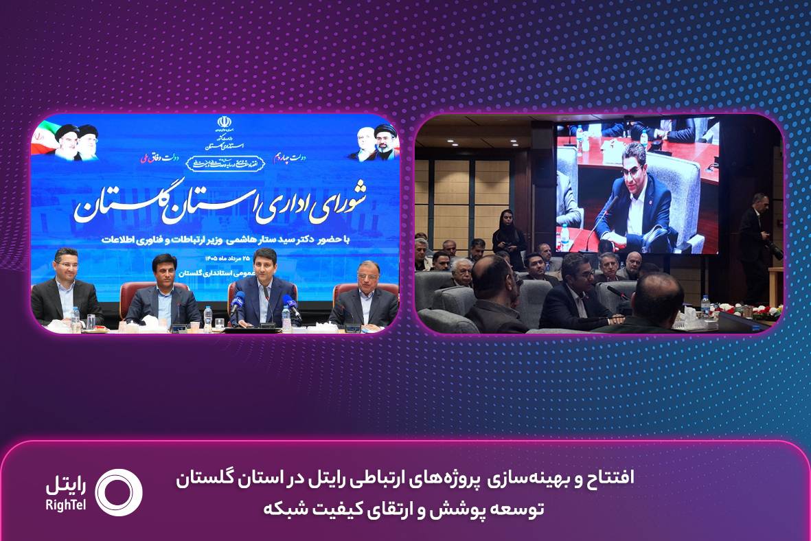 توسعه شبکه رایتل در گلستان؛ افتتاح ۴۰ سایت ارتباطی برای ارتقای کیفیت شبکه