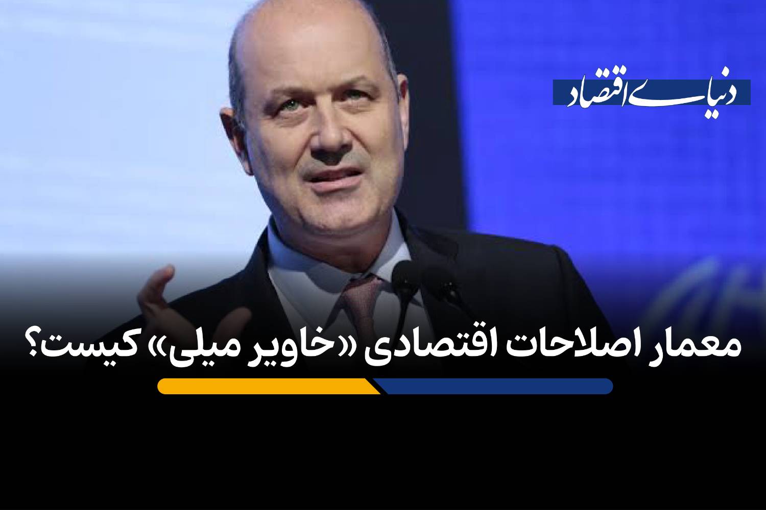 نبرد آرژانتین با رانت؛ پشت‌پرده اصلاحات ساختاری خاویر میلی