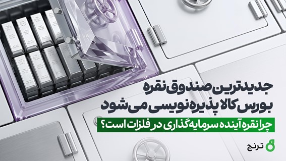 پذیره‌نویسی صندوق نقره «یاس» در بورس کالا؛ فرصتی برای ورود به بازار فلزات