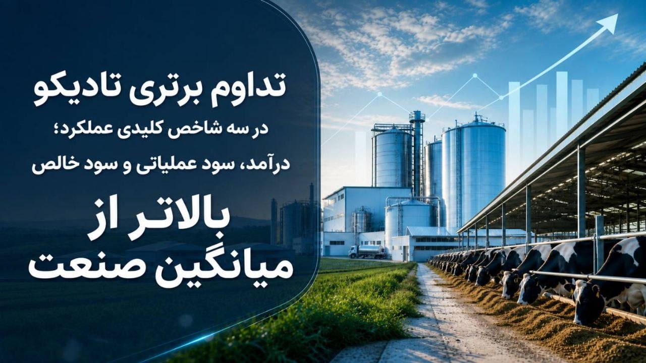برتری عملکرد مالی تادیکو در صنعت لبنیات؛ پیشی گرفتن از میانگین صنعت