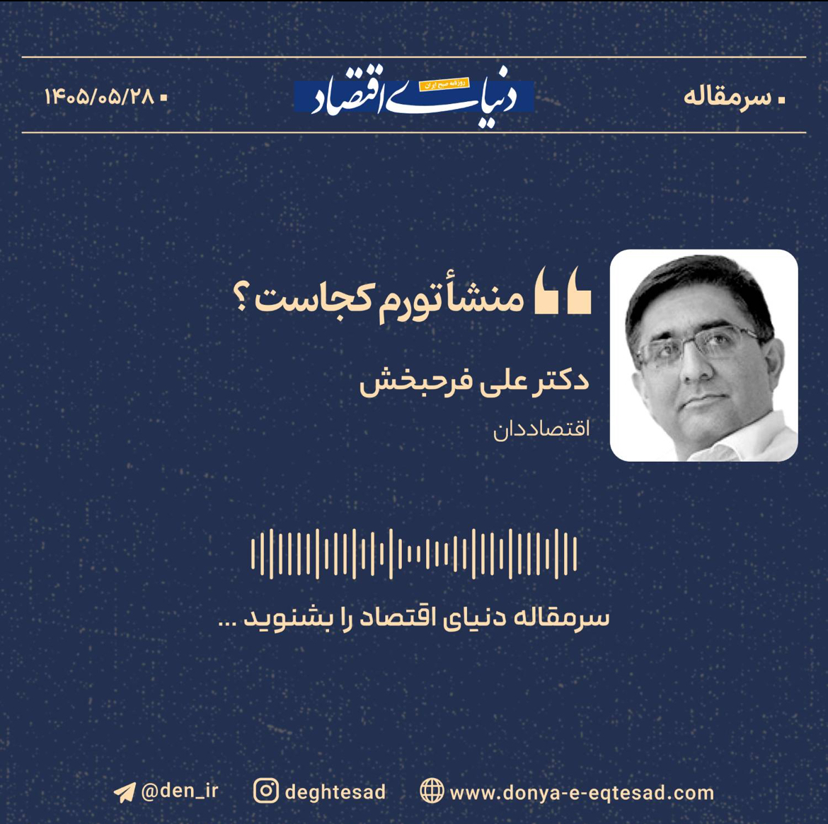 چرا کنترل نقدینگی برای مهار تورم ایران کافی نیست؟