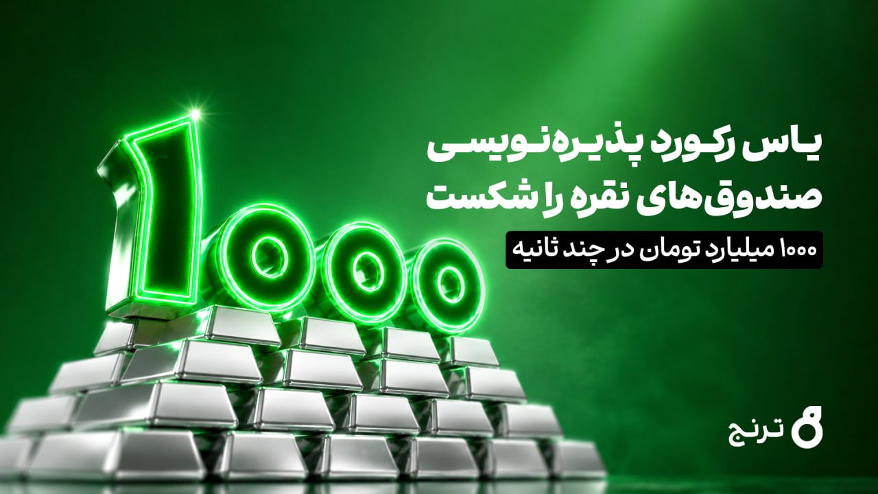 رکوردشکنی صندوق نقره «یاس»: جذب ۱۰۰۰ میلیارد تومان در چند ثانیه