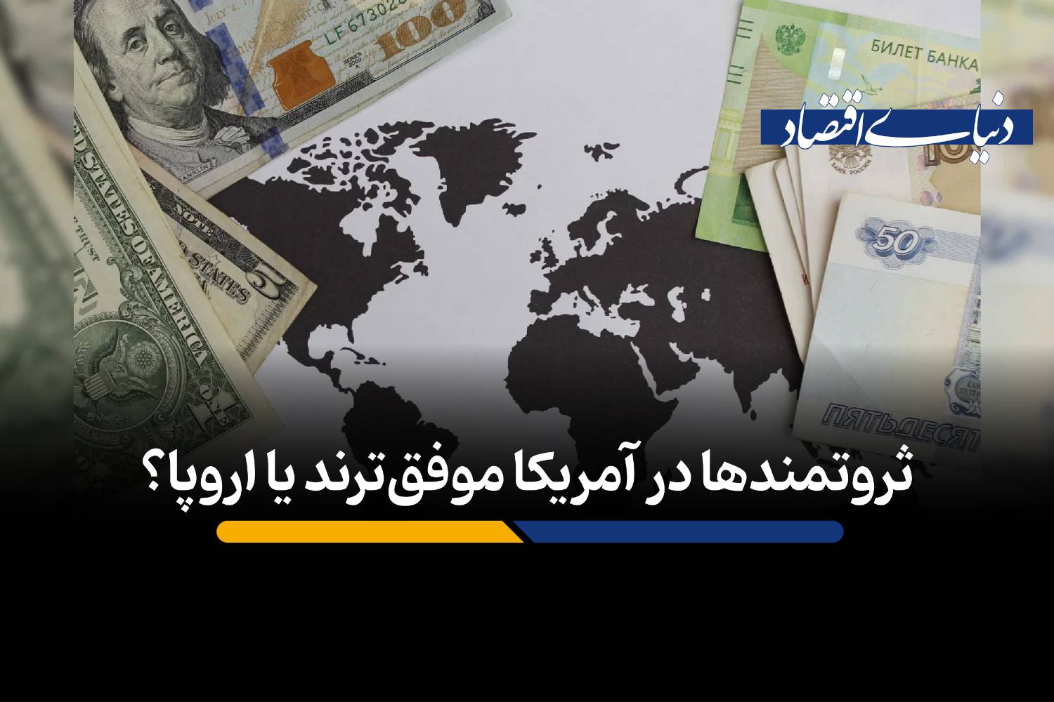 آمریکا یا اروپا؛ کدام مدل اقتصادی برای ثروتمند شدن مناسب‌تر است؟