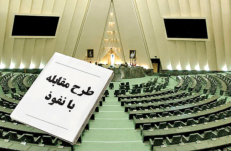 تقابل دولت و مجلس بر سر طرح «مقابله با نفوذ»؛ نگرانی از انزوای علمی