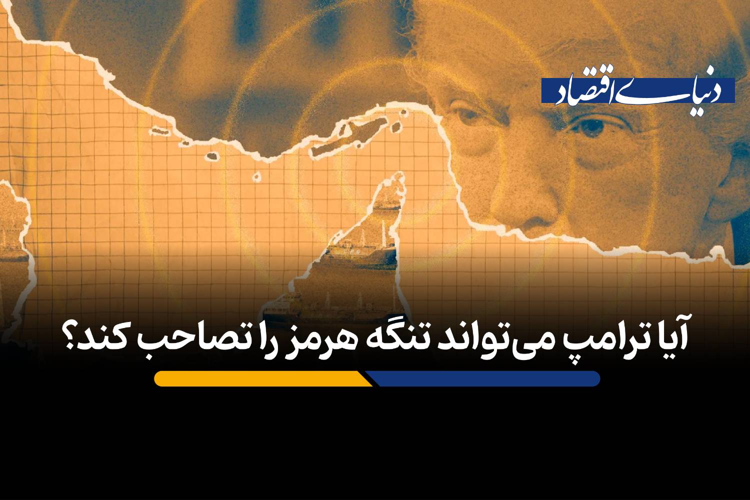 آیا ادعای ترامپ درباره تصاحب تنگه هرمز از نظر حقوقی و نظامی ممکن است؟