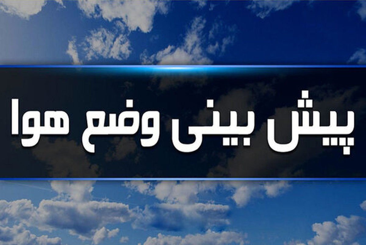 هشدار نارنجی هواشناسی برای ۵ استان؛ احتمال سیل و خسارت به محصولات کشاورزی