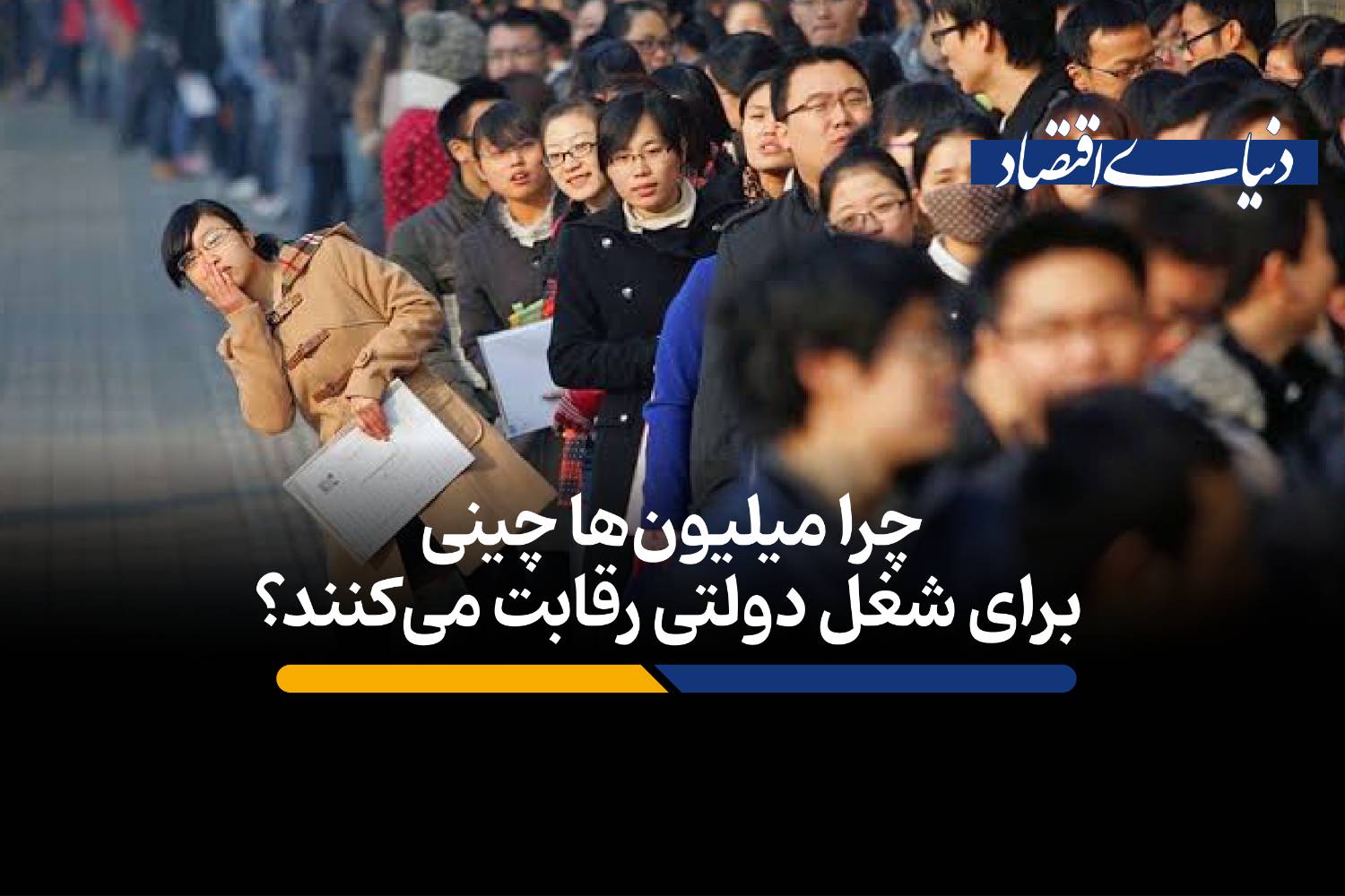 چرا چینی‌ها برای مشاغل دولتی، آزادی‌های شخصی خود را فدا می‌کنند؟