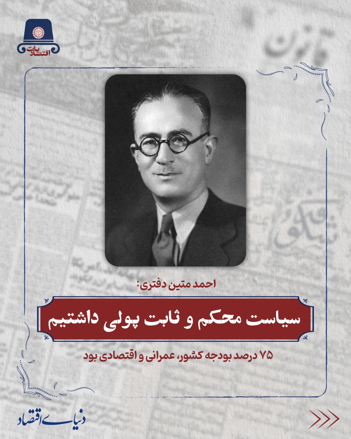 روایت متیندفتری از سیاستهای پولی و کنترل تورم در دوران رضاشاه