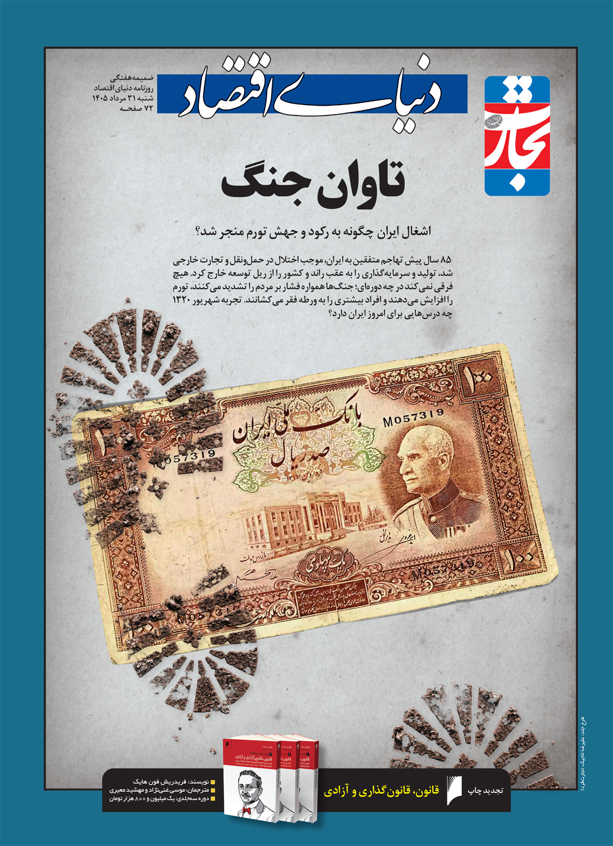 درسهای اقتصادی شهریور ۱۳۲۰: چرا تابآوری اقتصادی، ستون امنیت ملی است؟