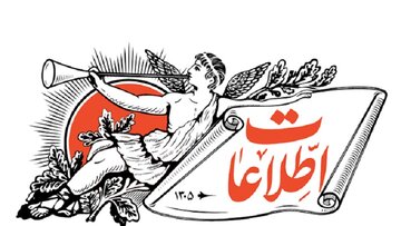 هشدار روزنامه اطلاعات: اقتصادِ ضعیف، پاشنه آشیل امنیت ملی در برابر دشمن