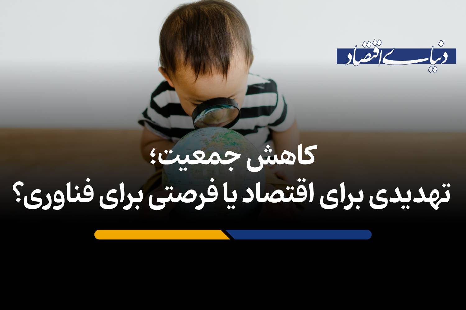 آیا هوش مصنوعی می‌تواند جای خالی نیروی کار در اقتصادهای پیر را پر کند؟