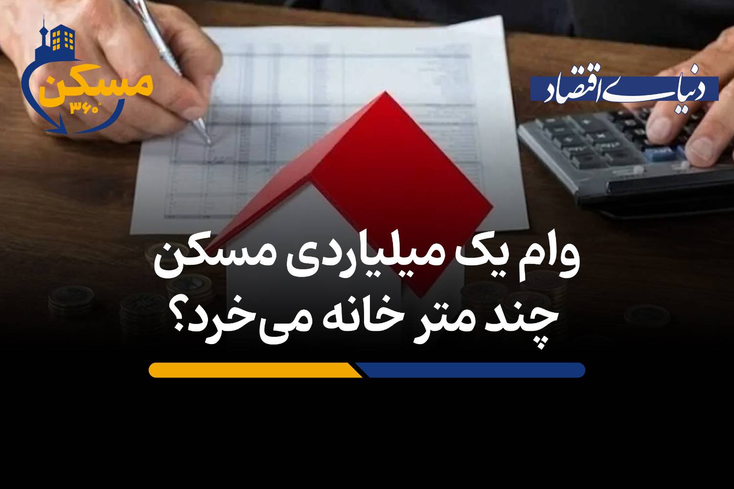 آیا وام یک میلیاردی مسکن، قدرت خرید تهرانی‌ها را تغییر می‌دهد؟