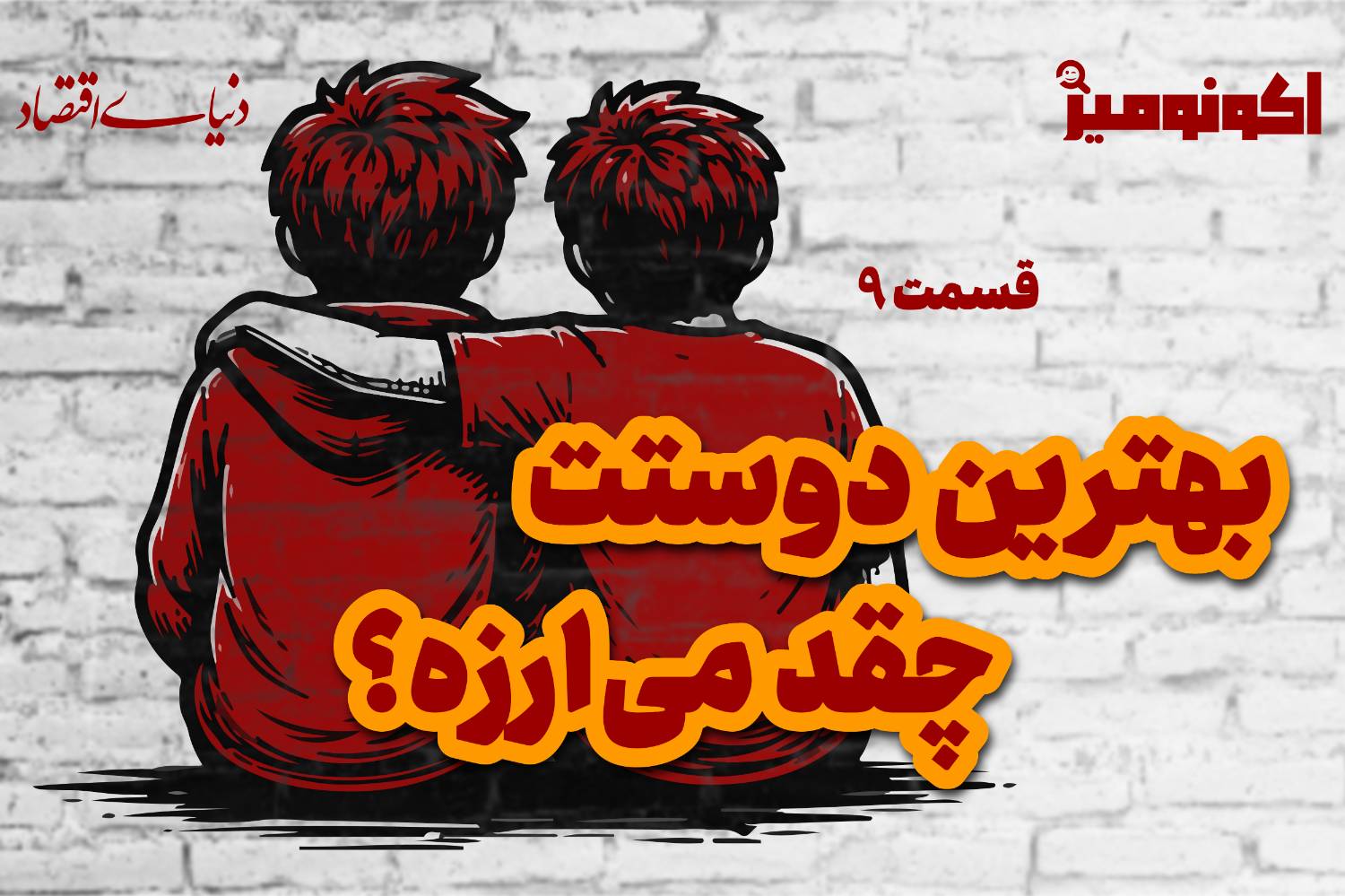 اقتصاد توجه؛ چرا دوستیهای نسل جدید به کالایی گرانبها تبدیل شدهاند؟