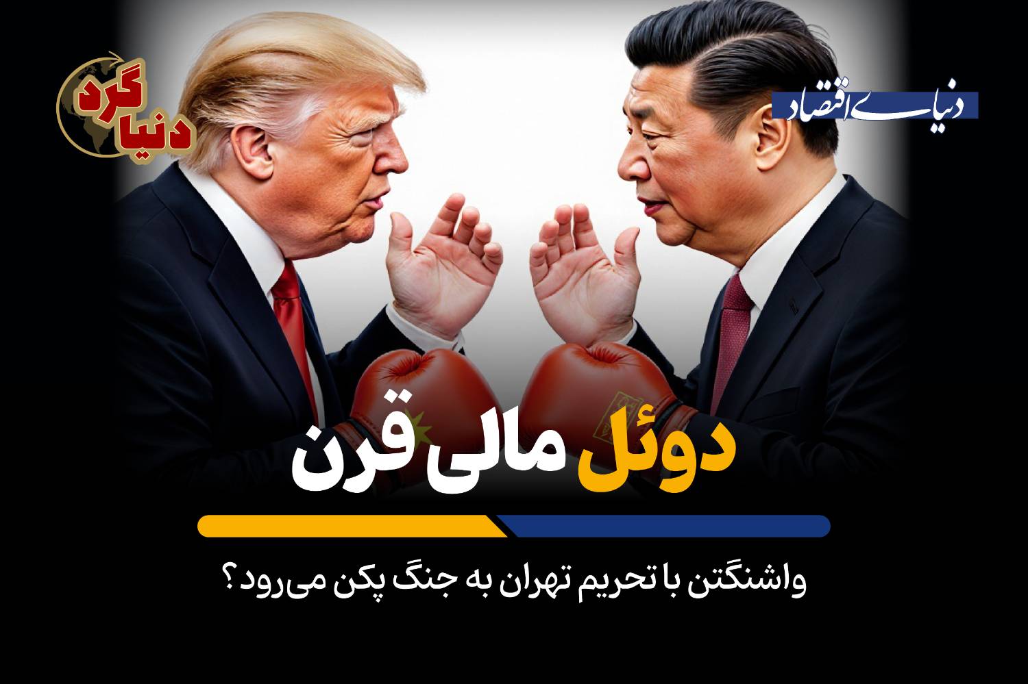 تشدید فشار مالی آمریکا بر شرکای تجاری ایران؛ تقابل واشینگتن و پکن