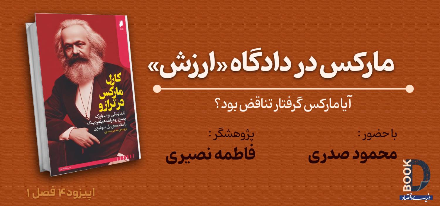 جدال کلاسیک اقتصاد: نقد بوم‌باورک بر نظریه ارزش کار مارکس