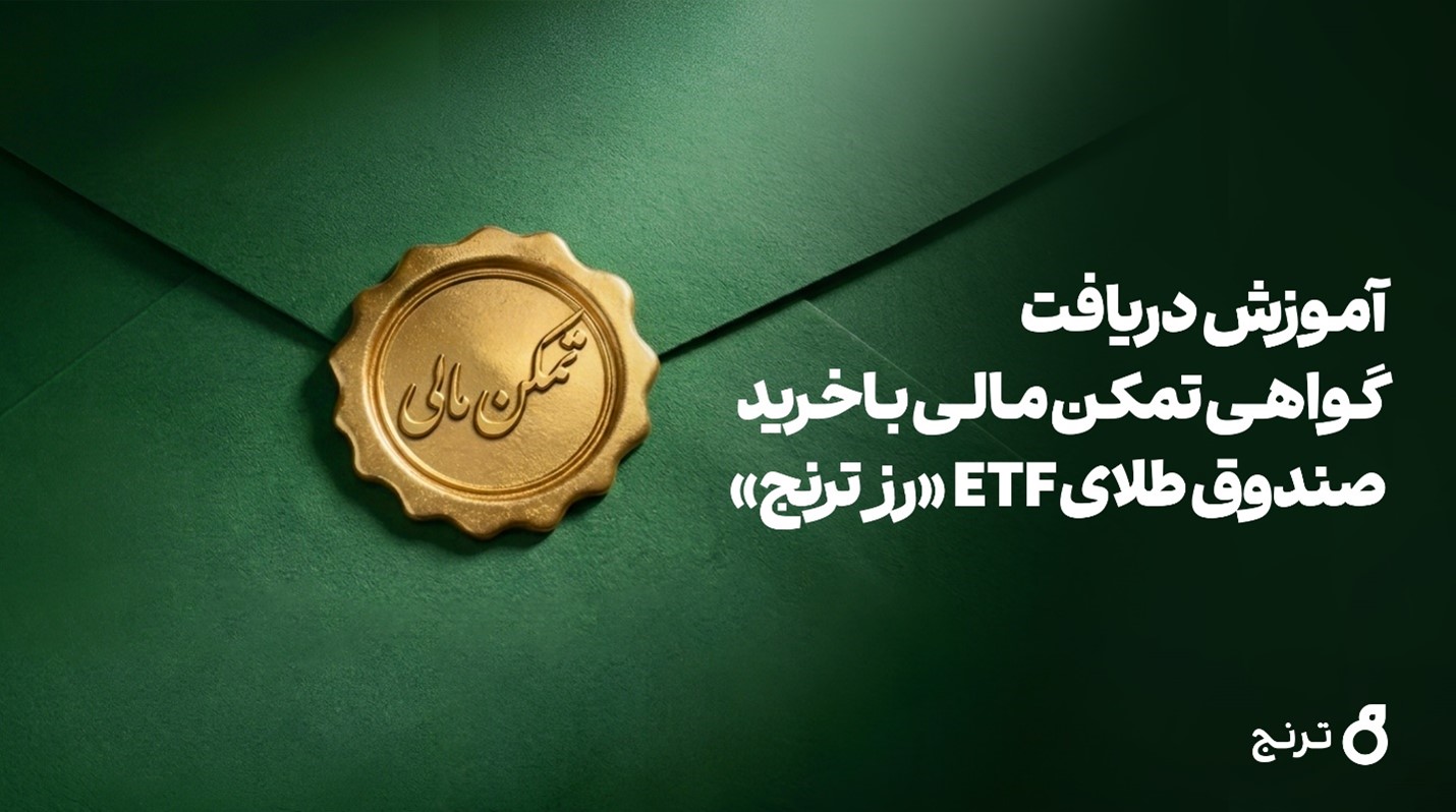 کاربرد واحدهای صندوق طلای «رز ترنج» به عنوان وثیقه و گواهی تمکن مالی