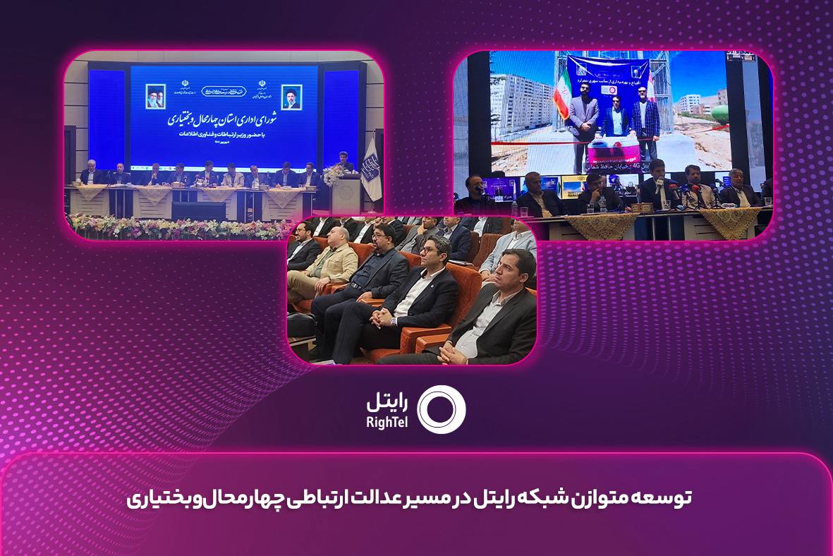 افتتاح ۱۱ سایت جدید 4G رایتل در چهارمحال و بختیاری