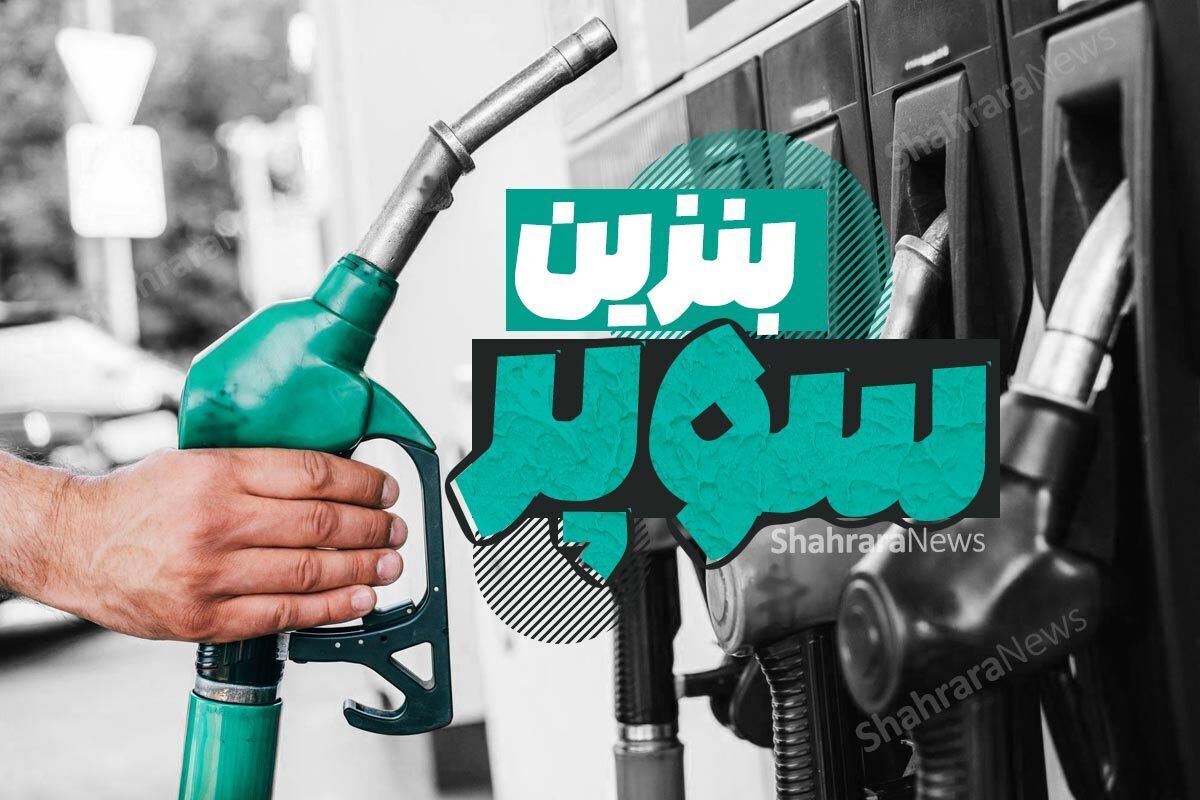 جزئیات قیمت بنزین وارداتی در بورس انرژی؛ چرا نرخ ثابتی وجود ندارد؟