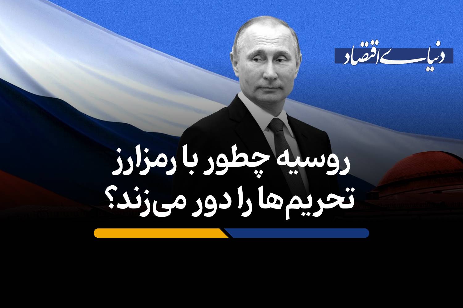 ظهور شبکه مالی موازی؛ روسیه چگونه با رمزارزها تحریم‌ها را دور می‌زند؟