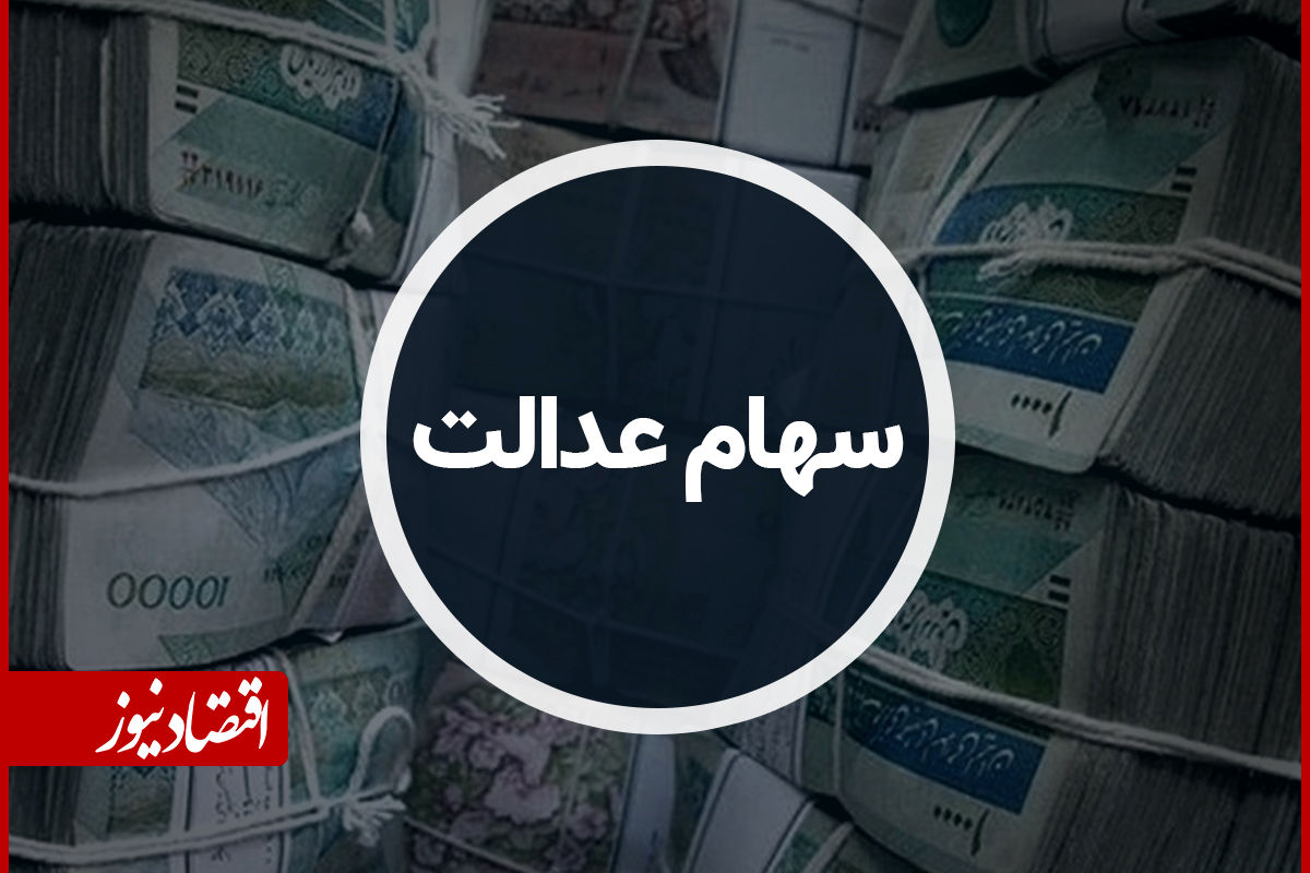 زمانبندی و مبالغ احتمالی واریز سود سهام عدالت ۱۴۰۵