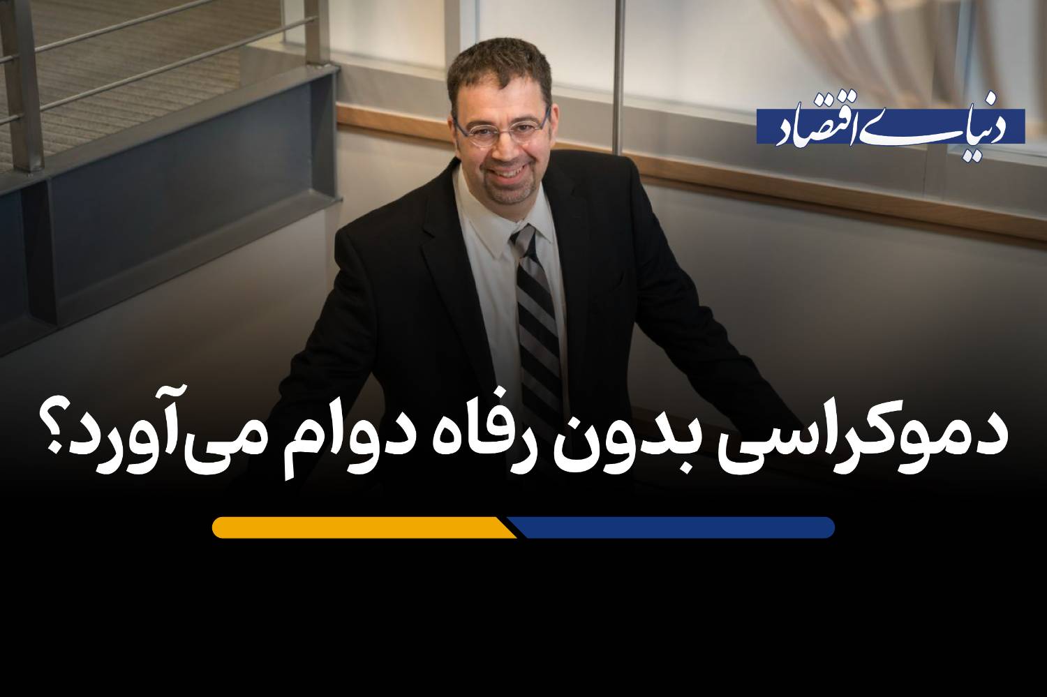 عجم‌اوغلو: دموکراسی بدون رفاه چگونه فرو می‌پاشد؟