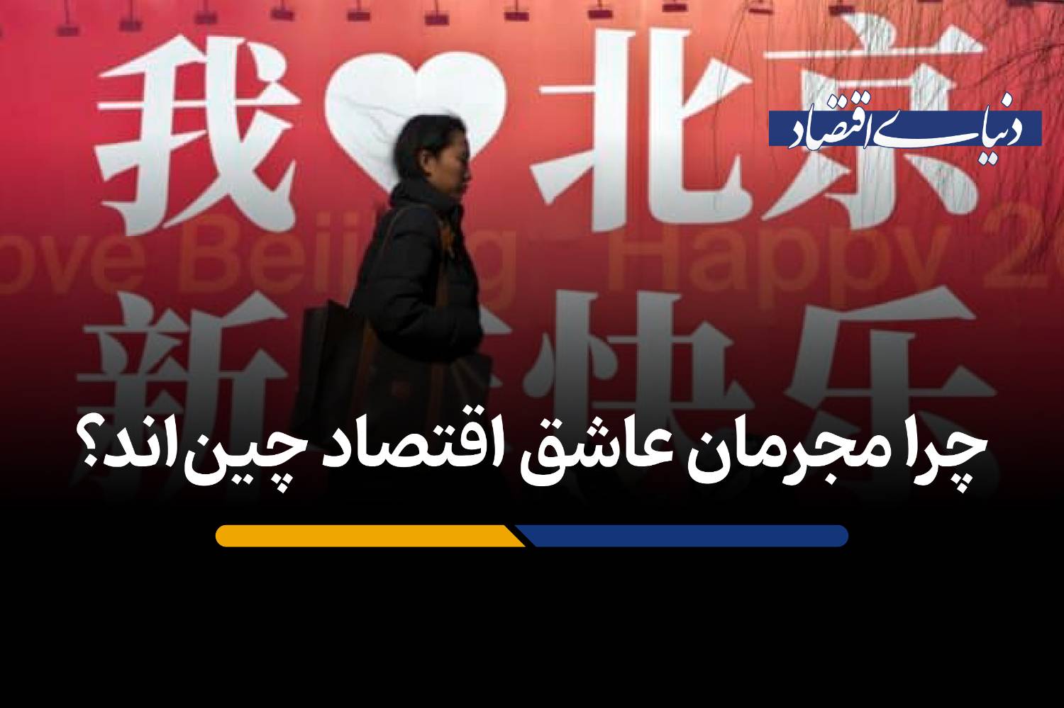 اقتصاد زیرزمینی چین؛ چگونه زیرساخت‌های رشد به ابزار جرم تبدیل شدند؟