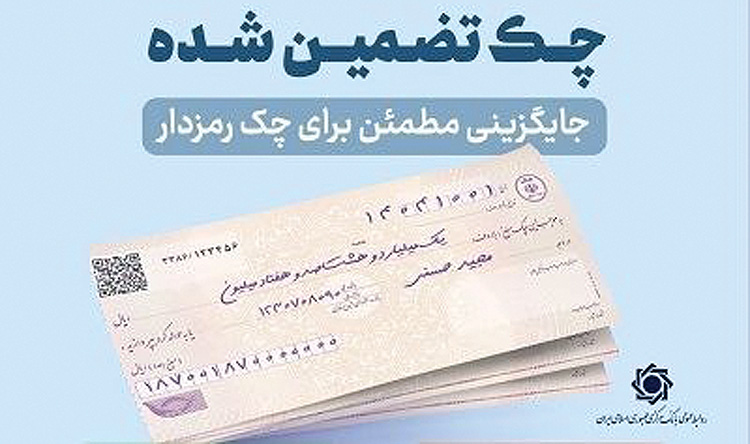 پایان عصر چکهای رمزدار؛ بانک مرکزی زمانبندی حذف را اعلام کرد