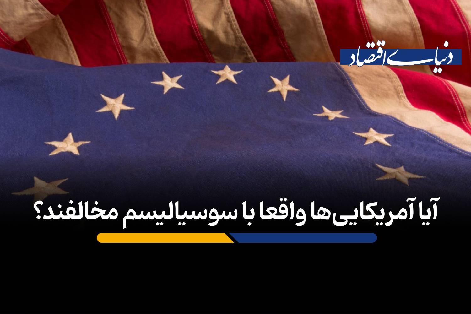 پارادوکس آمریکایی: آیا دولت آمریکا واقعاً سرمایه‌داری است یا سوسیالیست؟
