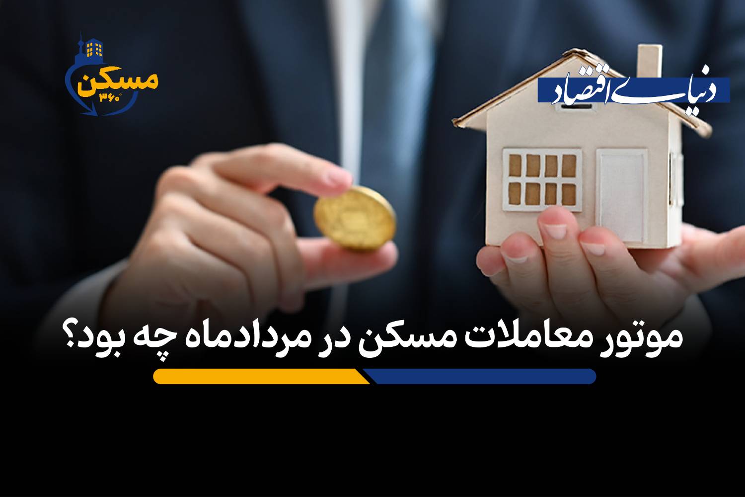 بازگشت نسبی معاملات مسکن تهران در مرداد؛ رشد ۳۰ درصدی حجم خرید و فروش