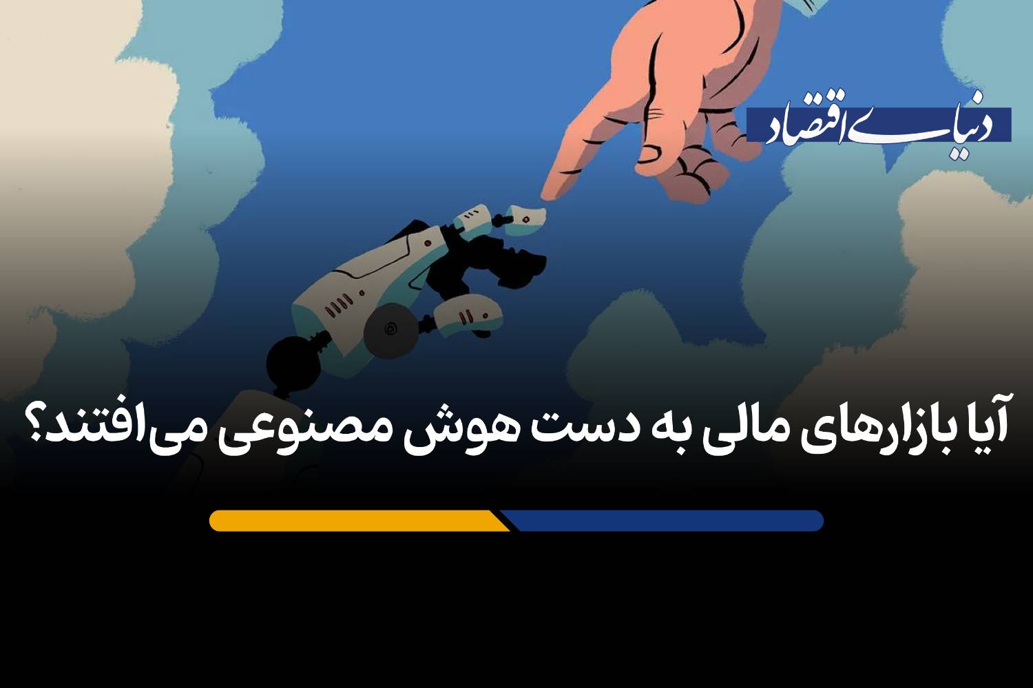 خطر هوش مصنوعی برای بازارهای مالی: وقتی ماشین‌ها کنترل را در دست می‌گیرند